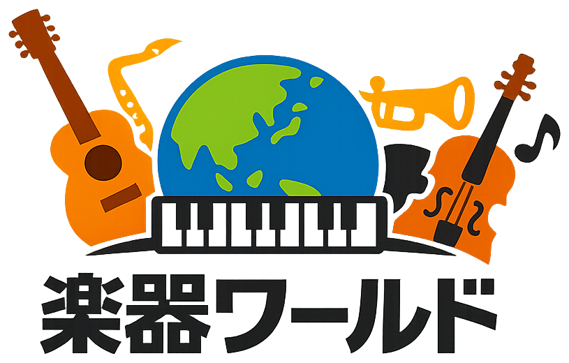楽器ワールド